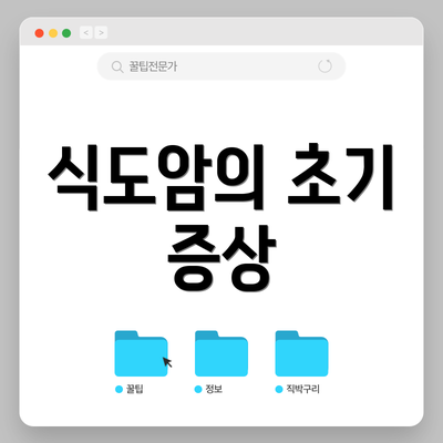 식도암의 초기 증상