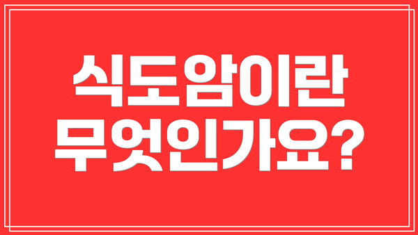 식도암이란 무엇인가요?