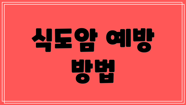식도암 예방 방법