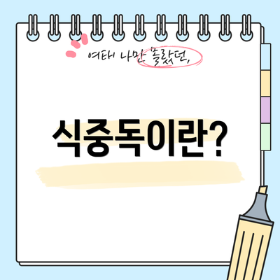 식중독이란?