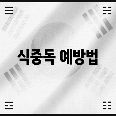 식중독 예방법