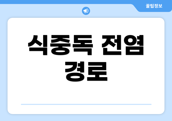 식중독 전염 경로