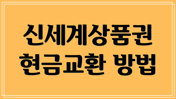 신세계상품권 현금교환 방법