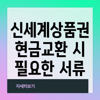 신세계상품권 현금교환 시 필요한 서류