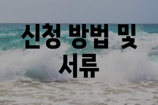 신청 방법 및 서류