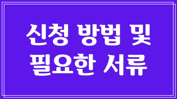 신청 방법 및 필요한 서류