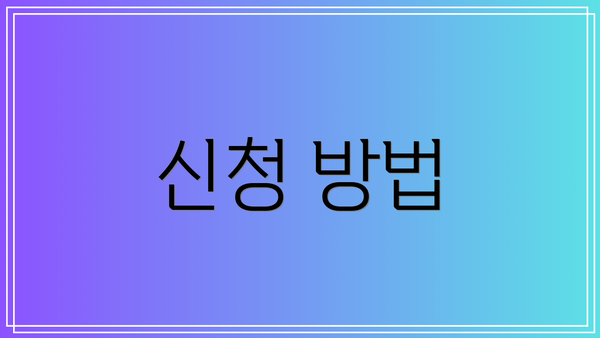 신청 방법