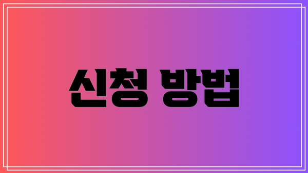 신청 방법