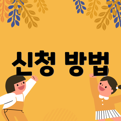신청 방법