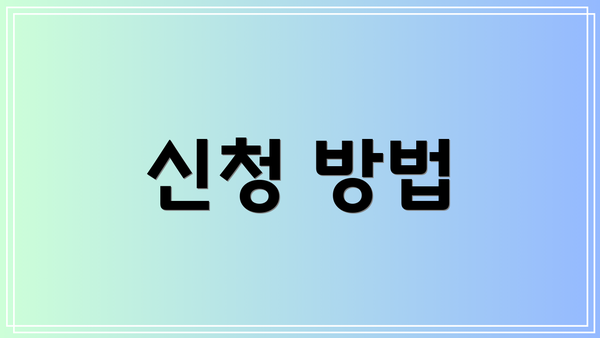 신청 방법