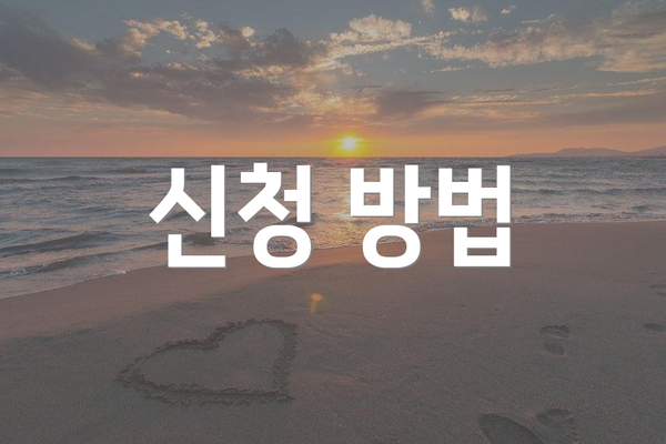 신청 방법
