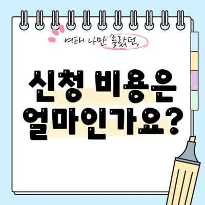 신청 비용은 얼마인가요?