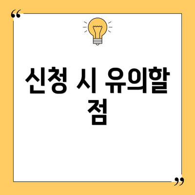 신청 시 유의할 점