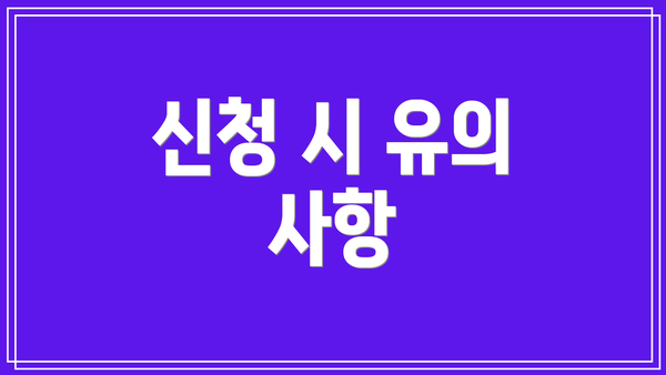 신청 시 유의 사항