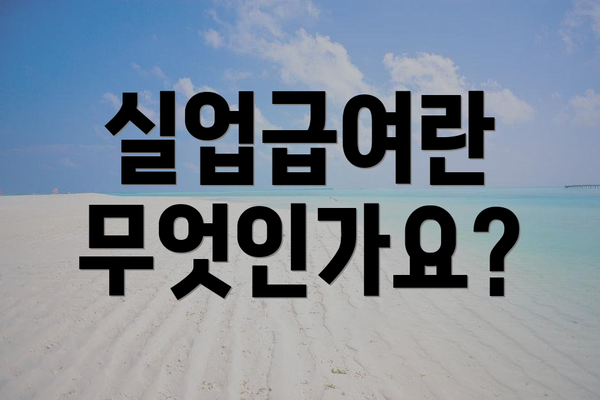 실업급여란 무엇인가요?