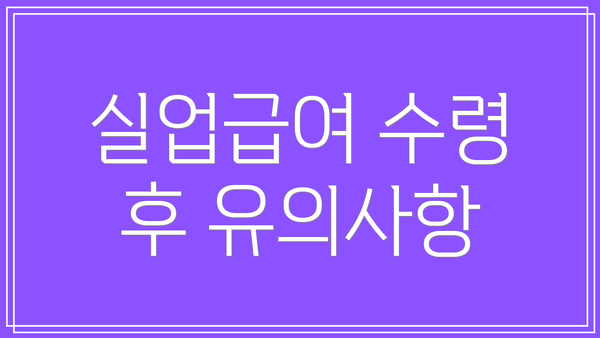 실업급여 수령 후 유의사항