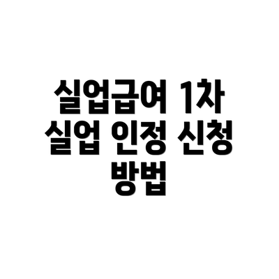 실업급여 1차 실업 인정 신청 방법