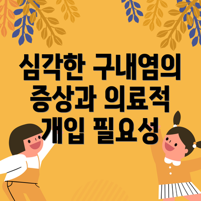 심각한 구내염의 증상과 의료적 개입 필요성