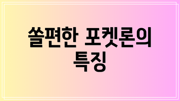 쏠편한 포켓론의 특징