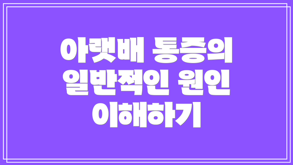 아랫배 통증의 일반적인 원인 이해하기