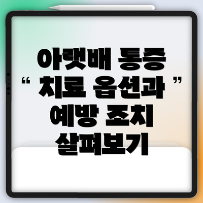 아랫배 통증 치료 옵션과 예방 조치 살펴보기