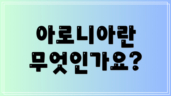 아로니아란 무엇인가요?
