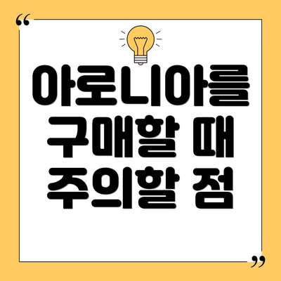 아로니아를 구매할 때 주의할 점