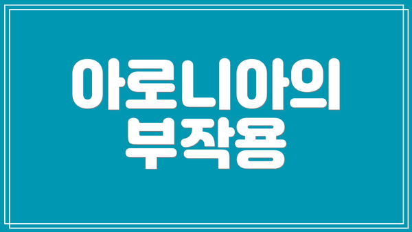 아로니아의 부작용