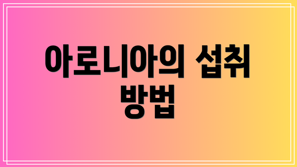 아로니아의 섭취 방법