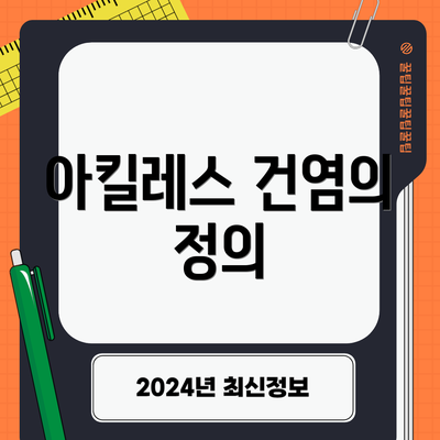 아킬레스 건염의 정의