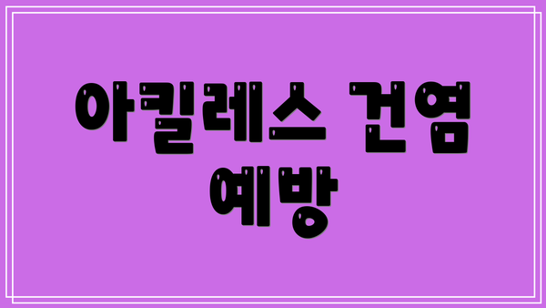 아킬레스 건염 예방