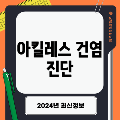 아킬레스 건염 진단