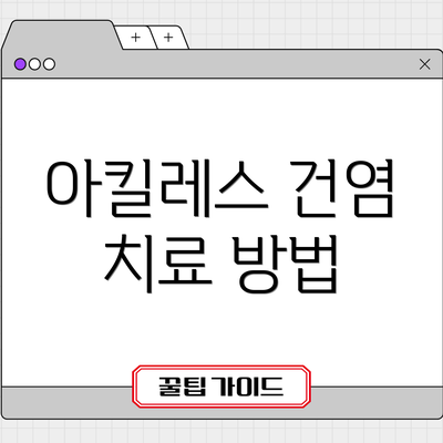 아킬레스 건염 치료 방법