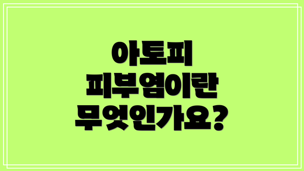 아토피 피부염이란 무엇인가요?