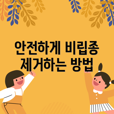 안전하게 비립종 제거하는 방법