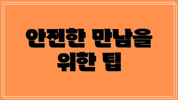 안전한 만남을 위한 팁