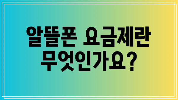 알뜰폰 요금제란 무엇인가요?