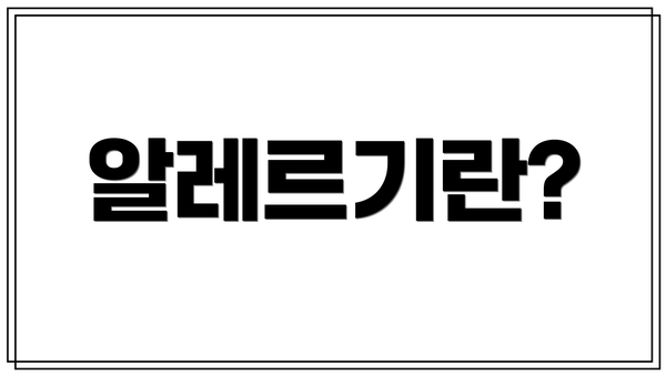 알레르기란?