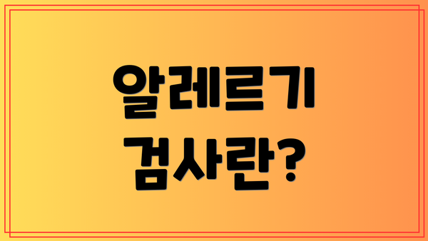 알레르기 검사란?
