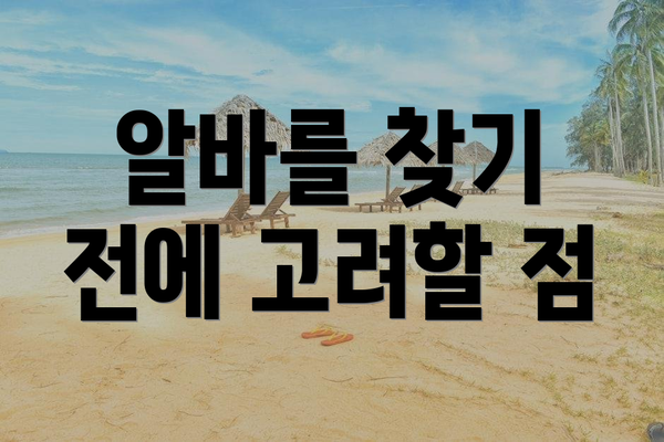 알바를 찾기 전에 고려할 점