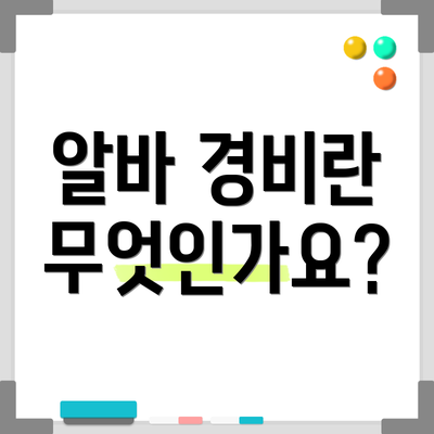 알바 경비란 무엇인가요?