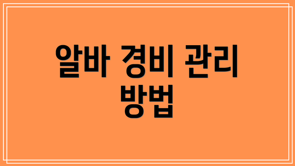 알바 경비 관리 방법