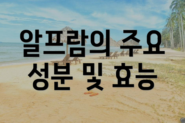 알프람의 주요 성분 및 효능