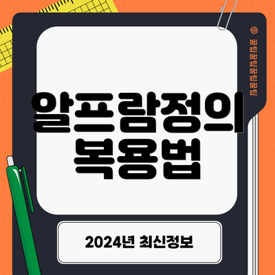 알프람정의 복용법