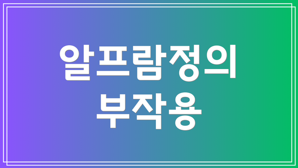 알프람정의 부작용