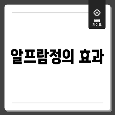알프람정의 효과