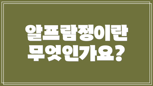 알프람정이란 무엇인가요?