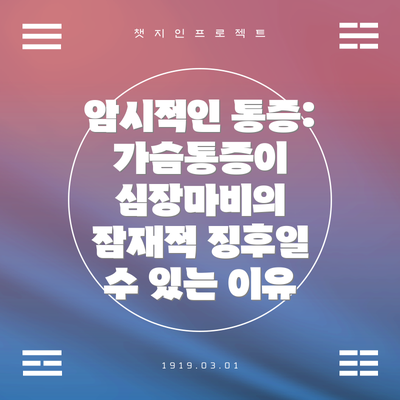 암시적인 통증: 가슴통증이 심장마비의 잠재적 징후일 수 있는 이유