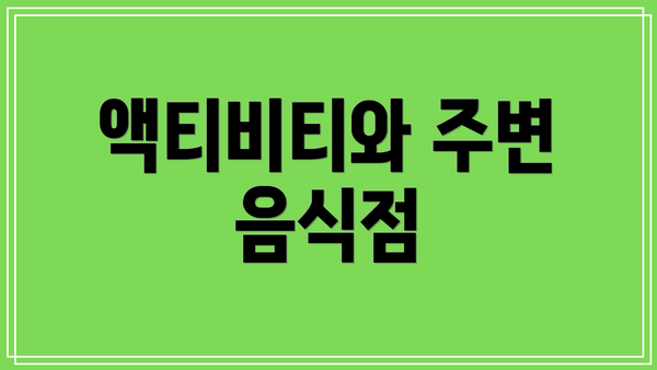 액티비티와 주변 음식점