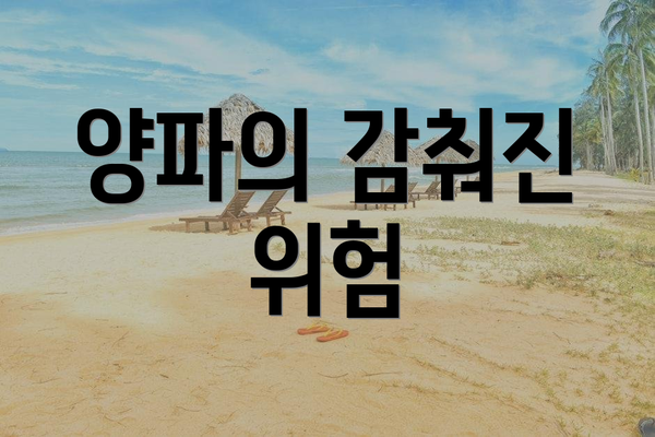 양파의 감춰진 위험